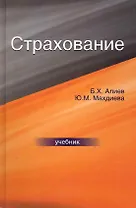 Страхование: учебник для студентов вузов, обучающихся по специальности  "Финансы и кредит", "Бухгалтерский учет, анализ и аудит" / Алиев Б., Махдиева Ю. (УчКнига)