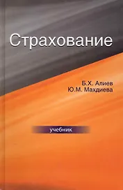 Страхование: учебник для студентов вузов, обучающихся по специальности  "Финансы и кредит", "Бухгалтерский учет, анализ и аудит" / Алиев Б., Махдиева Ю. (УчКнига)