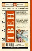 Приключения Тома Сойера - 1