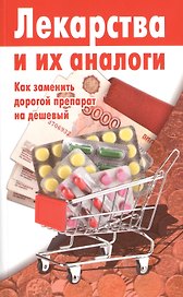 Лекарства и их аналоги.Выпуск 3.Как заменить дорогой препарат на дешевый
