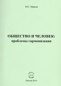 Общество и человек: проблемы гармонизации - 0