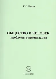 Общество и человек: проблемы гармонизации
