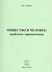 Общество и человек: проблемы гармонизации