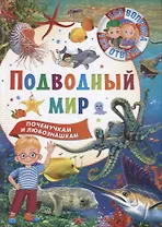 Подводный мир. Почемучкам и любознашкам