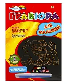 Набор для творчества ТМ Рыжий кот Гравюра Для маленьких. Щенок с мячом, Золото, А4 в конверте Г-0958