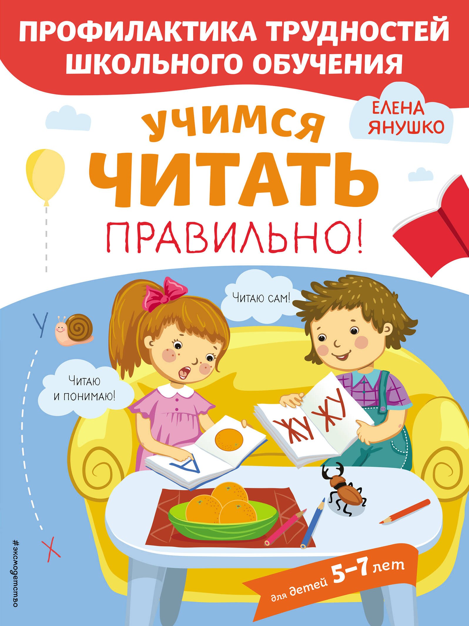 Чтение для дошкольников Учимся читать правильно! Для детей 5-7 лет