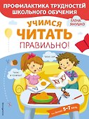 Учимся читать правильно! Для детей 5-7 лет - 0