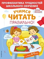 Учимся читать правильно! Для детей 5-7 лет