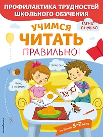 Учимся читать правильно! Для детей 5-7 лет