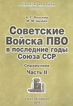 Советские Войска ПВО в послед. годы Союза ССР Справочник Ч.2 Мон. (мОрВ) Ленский