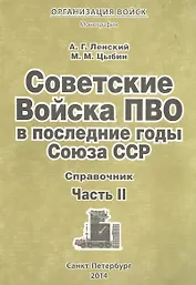 Советские Войска ПВО в послед. годы Союза ССР Справочник Ч.2 Мон. (мОрВ) Ленский