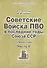 Советские Войска ПВО в послед. годы Союза ССР Справочник Ч.2 Мон. (мОрВ) Ленский - 0