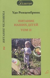 Питание наших детей. Здоровый рост - способность к концентрации. Социальное поведение. Разумная воля. В 2 т. Т. 2.