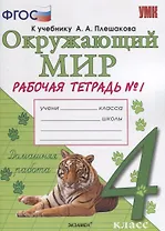 Окружающий мир. Рабочая тетрадь. 4 класс. Часть 1: к учебнику А.А. Плешакова, Е.А. Крючковой. ФГОС (к новому учебнику)