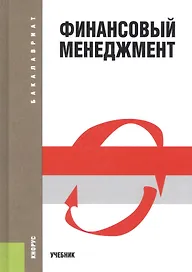 Финансовый менеджмент. Учебник