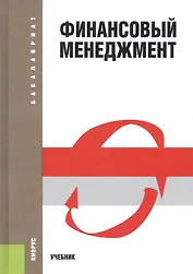 Финансовый менеджмент. Учебник