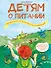 Детям о питании. Невероятное путешествие по Нутриландии - 0