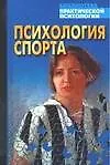 Психология спорта. Хрестоматия