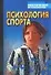 Психология спорта. Хрестоматия - 0