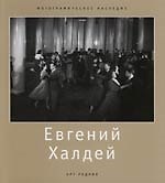 Евгений Халдей