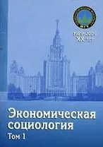 Экономическая социология : учебное пособие: в 2 т. Том 1. 2-е изд., доп. и перер.