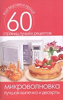 Микроволновка. Лучшая выпечка и десерты