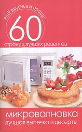 Микроволновка. Лучшая выпечка и десерты