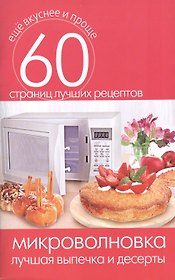 Микроволновка. Лучшая выпечка и десерты