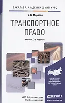 Транспортное право : учебник для академического бакалавриата / 3-е изд. пер. и доп.