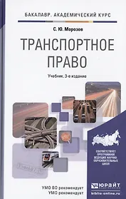 Транспортное право : учебник для академического бакалавриата / 3-е изд. пер. и доп.