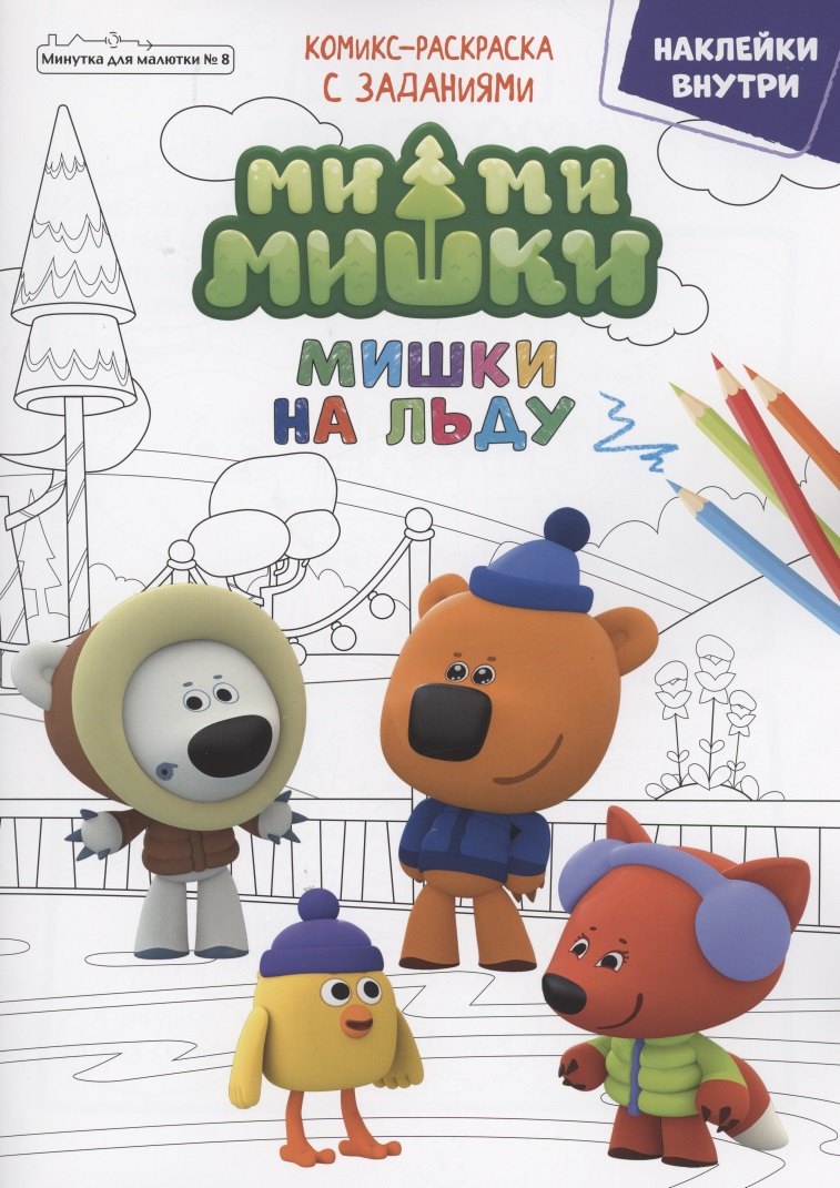 

Журнал "Минутка для малютки №8". Мимимишки. Мишки на льду. Комикс-раскраска с заданиями
