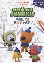Журнал "Минутка для малютки №8". Мимимишки. Мишки на льду. Комикс-раскраска с заданиями