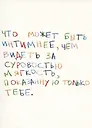 Открытка одинарная "Что может быть интимнее"