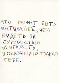 Открытка одинарная "Что может быть интимнее" - 0