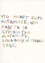 Открытка одинарная "Что может быть интимнее"