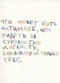 Открытка одинарная "Что может быть интимнее"