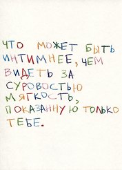 Открытка одинарная "Что может быть интимнее"