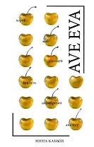 Ave Eva: Стихи, пьесы, эссе