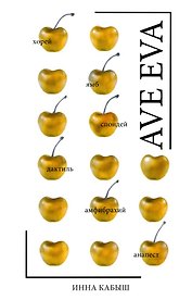 Ave Eva: Стихи, пьесы, эссе