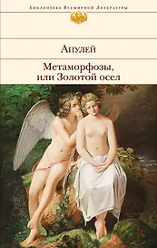 Метаморфозы, или Золотой осел