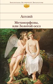 Метаморфозы, или Золотой осел