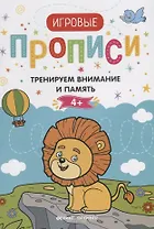 Тренируем внимание и память. 4+: прописи