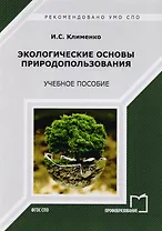 Экологические основы природопользования. Учебное пособие