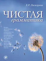 Чистая грамматика / 6-е изд.