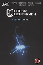 Новый Центурион. Лазурь Глава 1