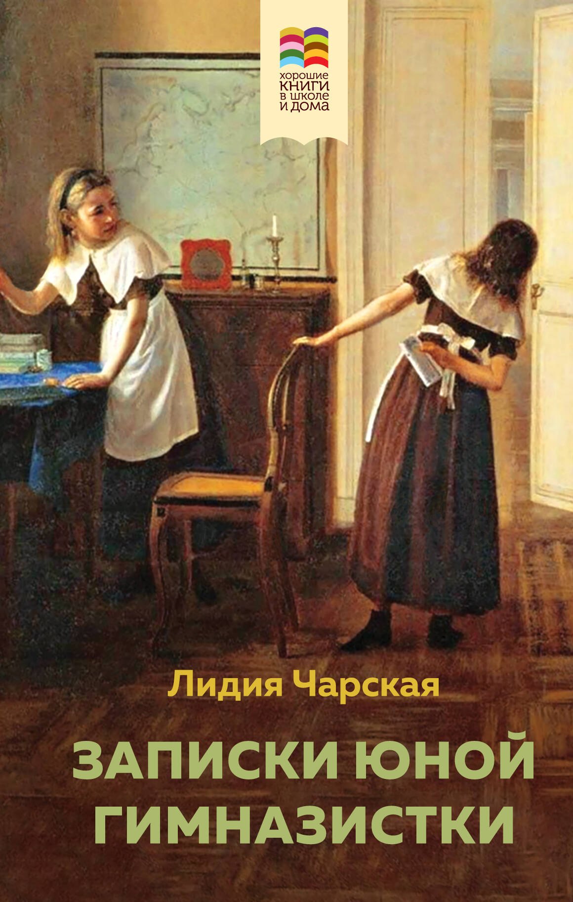 

Набор из 2 книг: Поллианна и Записки юной гимназистки