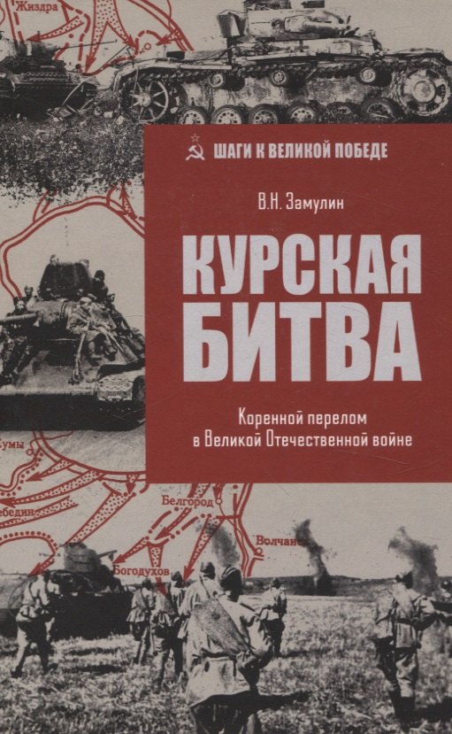 История военного дела  Буквоед Курская битва. Коренной перелом в Великой Отечественной войне