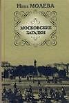 Московские загадки