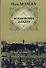 Московские загадки - 0