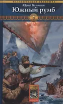 Южный румб (Историческая Авантюра). Волошин Ю. (Арбалет)